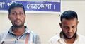 পুলিশ পরিচয়ে ব্যবসায়ীকে অপহরণচেষ্টা, দু’জন কারাগারে
