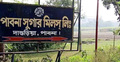 ঘোষণাতেই থেমে আছে পাবনা চিনিকল চালুর কার্যক্রম