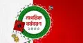 ঢাকায় বৈশাখী শোভাযাত্রা ও মেলার আয়োজন করতে যাচ্ছে এনসিপি