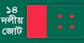 বৃহস্পতিবার সন্ধ্যায় ১৪ দলের সভা ডেকেছেন শেখ হাসিনা