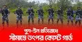 পুশইন প্রতিরোধে সীমান্তে টহল জোরদার করেছে কোস্ট গার্ড