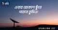 দেশে স্টারলিংক অনুমোদিত প্রথম রি-সেলার রবি