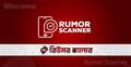জুলাইয়ে ৩১০ ভুল তথ্য শনাক্ত, দাবি রিউমর স্ক্যানারের