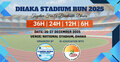 প্রথমবারের মতো অনুষ্ঠিত হতে যাচ্ছে স্টেডিয়াম আলট্রা-রান