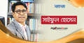 ইরান-ইসরায়েল সংঘাত : বাংলাদেশের অর্থনৈতিক ও মানসিক প্রভাব