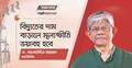 ‘বিদ্যুতের দাম বাড়ালে মূল্যস্ফীতি ভয়াবহ হবে’
