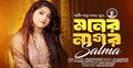 ‘মনের নাগর’ গান নিয়ে আসছেন সালমা