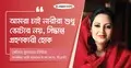 জনগণের কণ্ঠস্বরই হবে আমার রাজনীতি