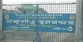 বৃষ্টিতে ভারতের সড়ক বিধ্বস্ত, নাকুগাঁও স্থলবন্দরে আমদানি-রপ্তানি বন্ধ