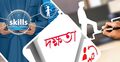 দক্ষতা কি সাফল্যের চাবিকাঠি?