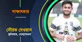 ‘মোহামেডানের জার্সিতে ফাইনাল, আমি রোমাঞ্চিত’