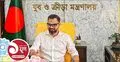 জাগো নিউজের যুগপূর্তিতে ক্রীড়া প্রতিমন্ত্রীর শুভেচ্ছা