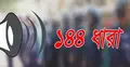টাঙ্গাইলে ঈদগাঁ মাঠের নাম পরিবর্তন ঘিরে উত্তেজনা, ১৪৪ ধারা জারি