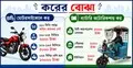 বাইক ও ব্যাটারি অটোরিকশা চালালেও দিতে হবে কর!