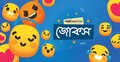 আজকের জোকস: প্রেমিকের ভালোবাসার প্রমাণ