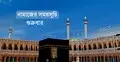নামাজের সময়সূচি: ১ মে ২০২৬