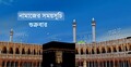 নামাজের সময়সূচি: ১২ জুন ২০২৬