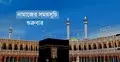 নামাজের সময়সূচি: ৩১ জুলাই ২০২৬