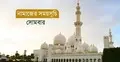 নামাজের সময়সূচি: ২৭ জুলাই ২০২৬