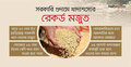 গুদামে রেকর্ড মজুত, বোরোতে সর্বোচ্চ ধান-চাল সংগ্রহের পথে সরকার