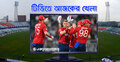 টিভিতে দেখুন আজকের খেলা, ১৪ ফেব্রুয়ারি ২০২৬