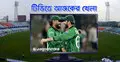 টিভিতে দেখুন আজকের খেলা, ২১ ফেব্রুয়ারি, ২০২৬