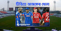 টিভিতে দেখুন আজকের খেলা, ৫ মার্চ, ২০২৬