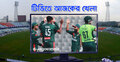 টিভিতে দেখুন আজকের খেলা, ১৫ মার্চ ২০২৬