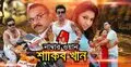 ঈদের তৃতীয় দিনে টিভি পর্দায় শাকিব-নিশো-সিয়াম, কোন চ্যানেলে কোন সিনেমা?