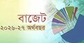 বাজেটে স্থিতিশীলতা-প্রবৃদ্ধির ভারসাম্য রয়েছে, তবে বাস্তবায়ন চ্যালেঞ্জ