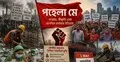 পহেলা মে: সংগ্রাম, স্বীকৃতি এবং মানবিক মর্যাদার ইতিহাস