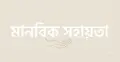 প্রবীণ সাংবাদিক মো. শাহজাহানের চিকিৎসায় সহায়তার আবেদন