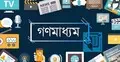 ‘মুক্ত’ শব্দের আড়ালে বন্দি গণমাধ্যম