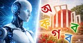 কৃত্রিম বুদ্ধিমত্তার যুগে বাংলা ভাষা: আমরা কতটা প্রস্তুত?
