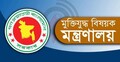 প্রকৃত মুক্তিযোদ্ধাদের তালিকা যাচাই-বাছাইয়ের সিদ্ধান্ত