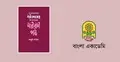 বাংলাদেশের নারী-লেখকের উপন্যাসের নারীবাদী পাঠ