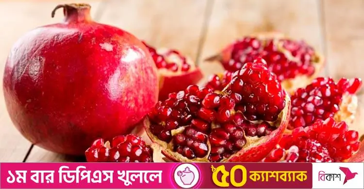 ডালিম খাবেন কেন?