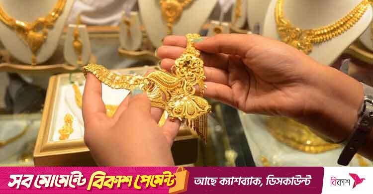 সোনার দাম বাড়লো, ভরি ১৭২১২৬ টাকা সোনার দাম বাড়লো, ভরি ১৭২১২৬ টাকা