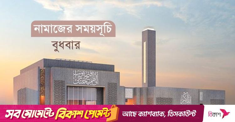 নামাজের সময়সূচি: ৯ জুলাই ২০২৫