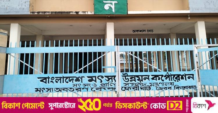শর্তে আটকে পড়ে আছে ২১ কোটি টাকার মৎস্য অবতরণ কেন্দ্র