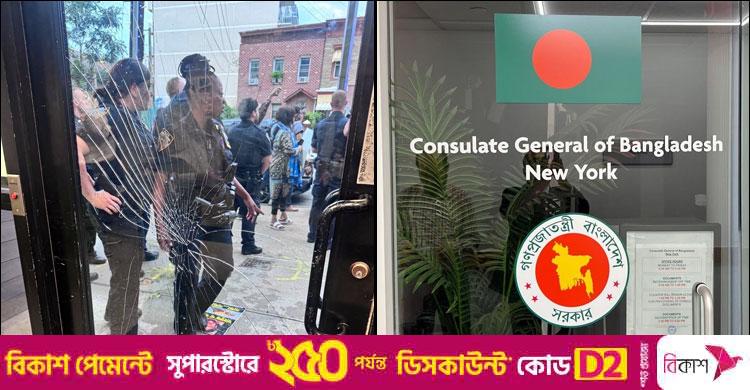 নিউইয়র্কে বাংলাদেশ কনস্যুলেটে হামলা-ভাঙচুর, কয়েকজন আটক