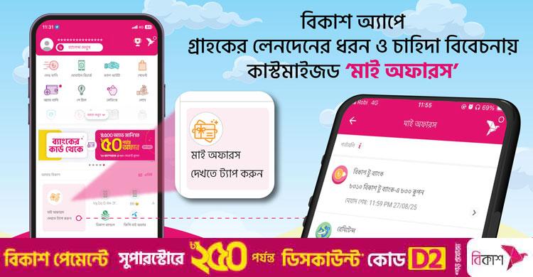 গ্রাহকের জন্য বিকাশ অ্যাপে কাস্টমাইজড ‘মাই অফারস’ সেবা