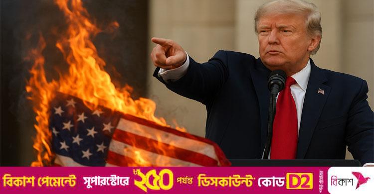 যুক্তরাষ্ট্রের পতাকা পোড়ালে কারাদণ্ড-ভিসা বাতিল: ট্রাম্পের আদেশ