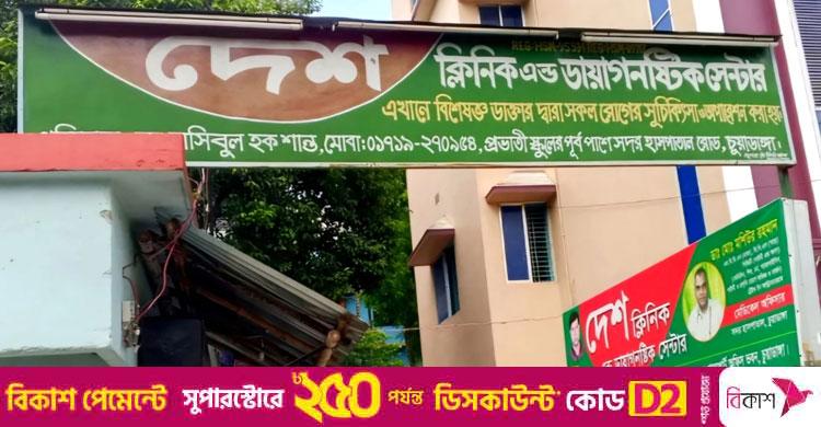 জাগো নিউজে সংবাদ প্রকাশ / চুয়াডাঙ্গায় ভুল চিকিৎসার অভিযোগে দেশ ক্লিনিকে অপারেশন বন্ধ