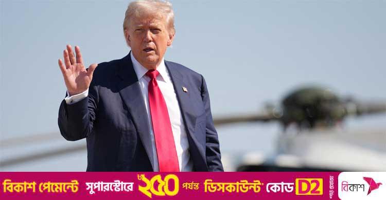 কাল থেকে ভারতীয় পণ্যে যুক্তরাষ্ট্রের ৫০ শতাংশ শুল্ক কার্যকর হচ্ছে