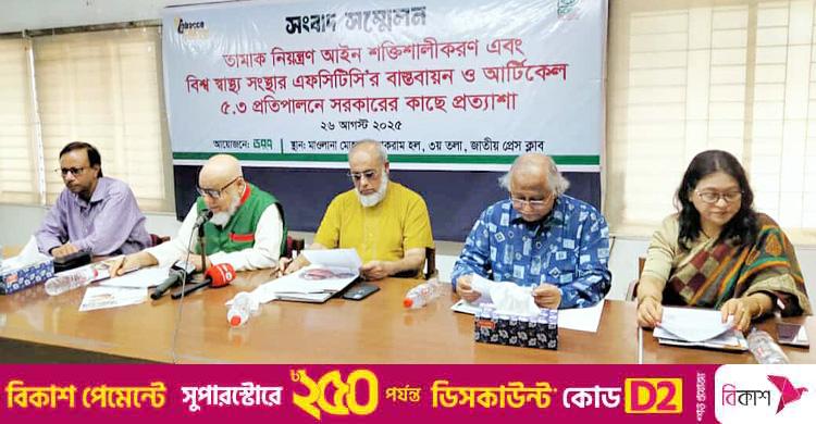 তামাক কোম্পানির সঙ্গে বৈঠক বাতিলে উপদেষ্টা কমিটির প্রতি আহ্বান
