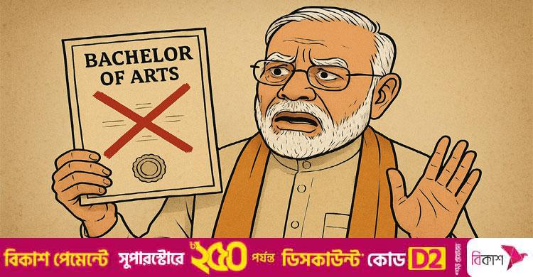 ১১ বছরেও দেখাতে পারেননি সনদ / দিল্লি হাইকোর্টের রায়ে মোদীর বিএ পাস নিয়ে সন্দেহ আরও বাড়লো