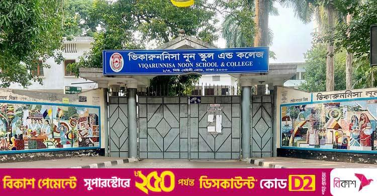 ভিকারুননিসা স্কুল / হিজাব পরায় ছাত্রীদের বের করে দেওয়া শিক্ষিকা বরখাস্ত