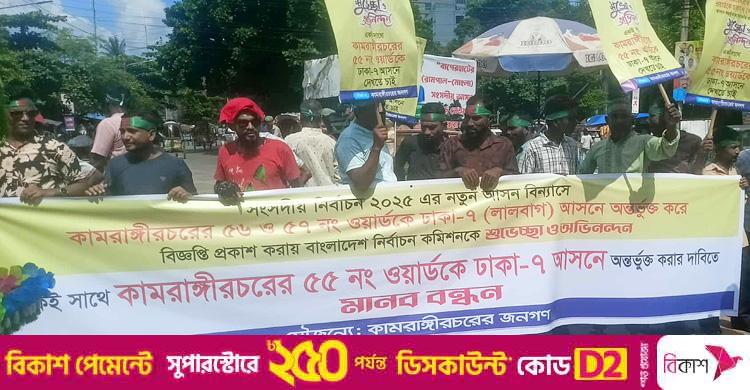কামরাঙ্গীরচর বিচ্ছিন্ন করায় ইসির সামনে বিক্ষোভ