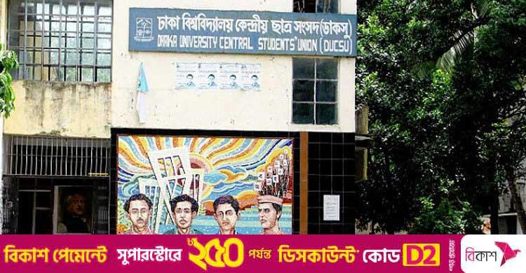 ডাকসু নির্বাচনে চূড়ান্ত প্রার্থী ৪৭১ জন